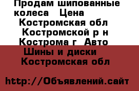 Продам шипованные колеса › Цена ­ 5 000 - Костромская обл., Костромской р-н, Кострома г. Авто » Шины и диски   . Костромская обл.